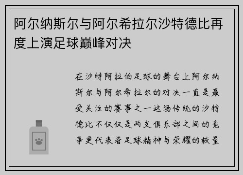 阿尔纳斯尔与阿尔希拉尔沙特德比再度上演足球巅峰对决