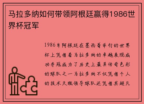马拉多纳如何带领阿根廷赢得1986世界杯冠军