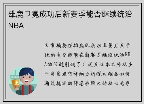 雄鹿卫冕成功后新赛季能否继续统治NBA
