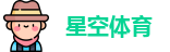 星空体育